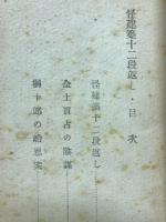 怪建築十二段返し