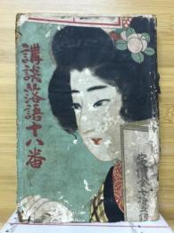 講談落語十八番