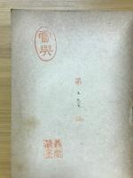 修養講話