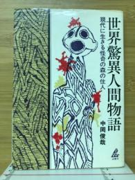 世界驚異人間物語 : 現代に生きる怪奇の森の住人