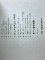 世界驚異人間物語 : 現代に生きる怪奇の森の住人