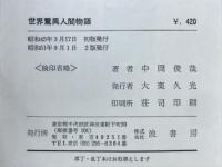 世界驚異人間物語 : 現代に生きる怪奇の森の住人