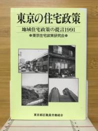 東京の住宅政策 : 地域住宅政策の提言1991