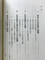 東京の住宅政策 : 地域住宅政策の提言1991