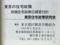 東京の住宅政策 : 地域住宅政策の提言1991
