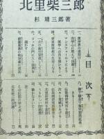 細菌を克服した北里柴三郎　中学時代一年生2月号臨時付録