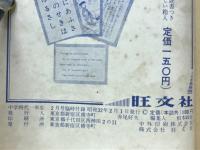 細菌を克服した北里柴三郎　中学時代一年生2月号臨時付録
