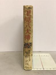 里見八犬伝