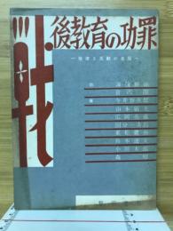 戦後教育の功罪 : 他律と反動の克服