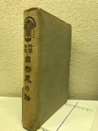 自然界の話 : 科学智識 