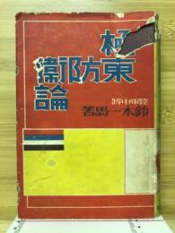 極東防衛論