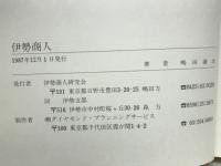 伊勢商人