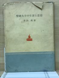 聖徳太子の生涯と思想