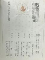 聖徳太子の生涯と思想