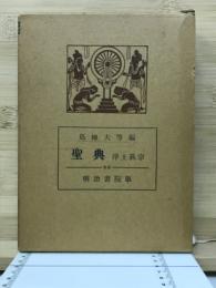 聖典 : 浄土真宗