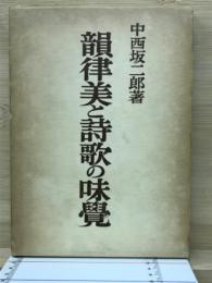 韻律美と詩歌の味覚