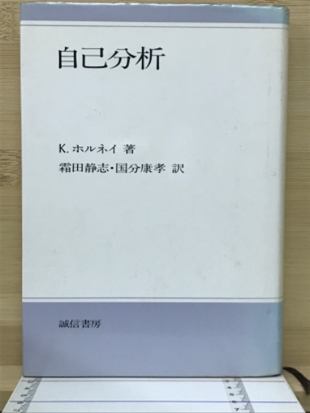 自己分析 K.ホルネイ著 自己分析(K.ホルネイ 霜田静志・国分康孝訳