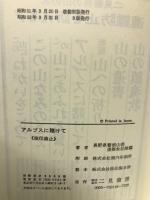 アルプスに賭けて　パトロール隊日記