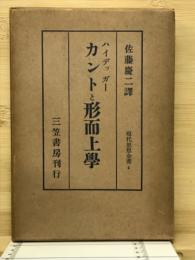カントと形而上学　現代思想全書　第5巻