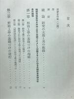 カントと形而上学　現代思想全書　第5巻