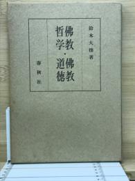 仏教哲学・仏教道徳