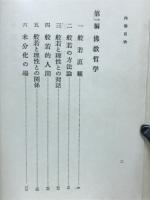 仏教哲学・仏教道徳