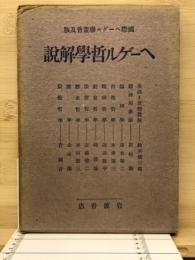 ヘーゲル哲学解説