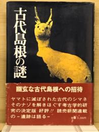 古代島根の謎 遺跡は語る