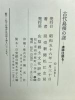 古代島根の謎 遺跡は語る