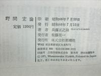 野間宏論