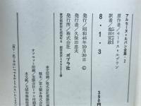 アルセーヌ・ルパン全集 2　8・1・3