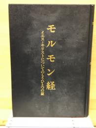 モルモン経　イエス・キリストについてのもうひとつの証