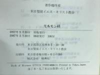 モルモン経　イエス・キリストについてのもうひとつの証