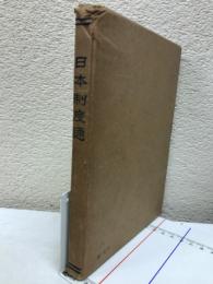 日本制度通