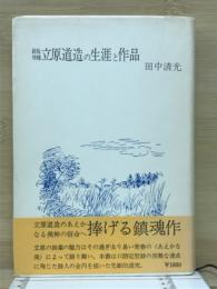 立原道造の生涯と作品