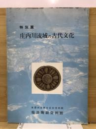 庄内川流域の古代文化 : 特別展