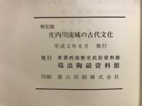 庄内川流域の古代文化 : 特別展