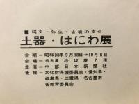 土器・はにわ展 : 縄文・弥生・古墳の文化
