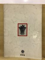 土器・はにわ展 : 縄文・弥生・古墳の文化
