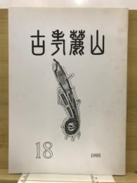 山麗考古