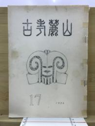 山麗考古