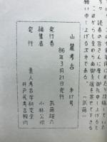 山麗考古