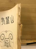 山麗考古