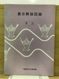 展示解説図録　考古