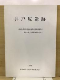 井戸尻遺跡 : 農林漁業用揮発油税身替農道整備事業に係わる第三次発掘調査報告書