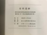曽利遺跡 : 農林漁業用揮発油税財源身替農道整備事業に伴う緊急発掘調査報告書