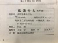 信濃考古