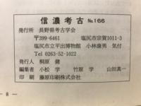 信濃考古