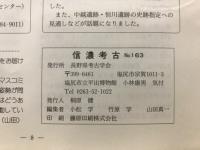 信濃考古