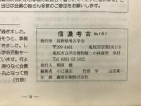 信濃考古